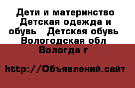 Дети и материнство Детская одежда и обувь - Детская обувь. Вологодская обл.,Вологда г.